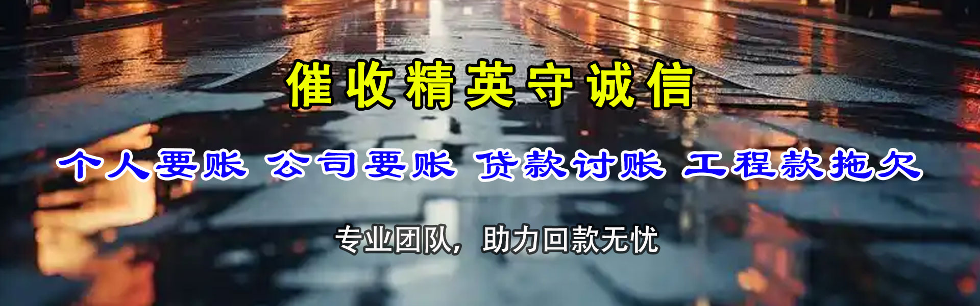 新华追账公司